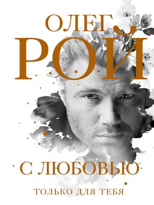 С любовью - ebook